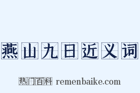 燕山九日近义词是什么意思的图片
